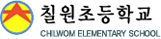 칠원초등학교